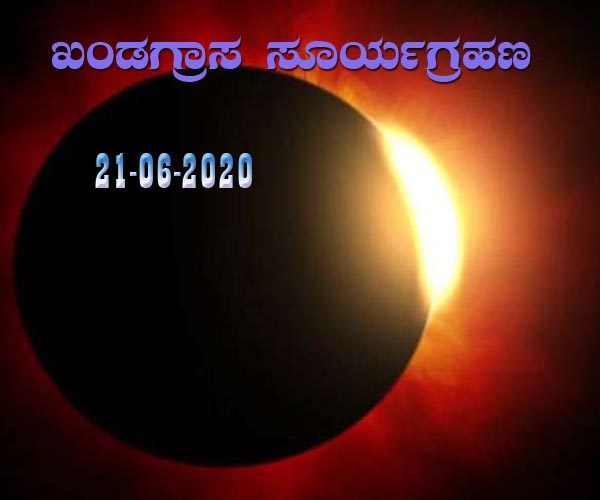 soorya grahana 21 06 2020