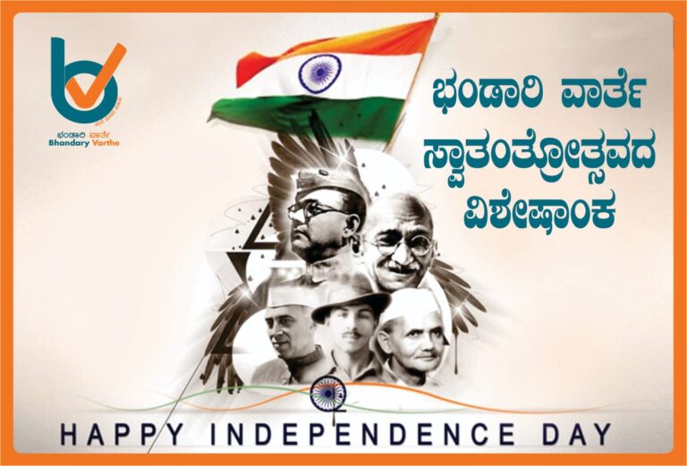 bhandaryvarthe independence day