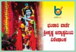 shrikrishna janmashtami visheshanka
